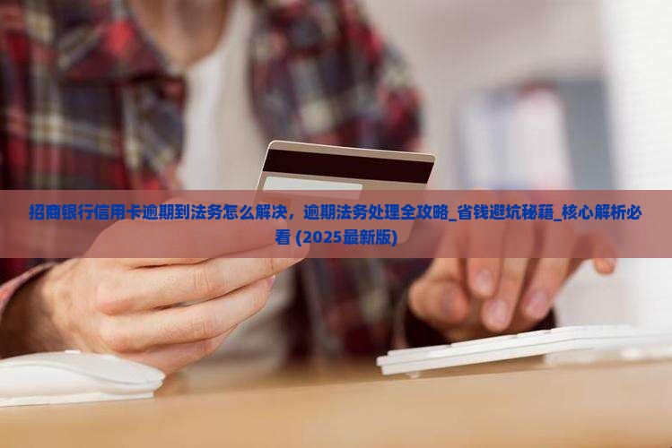招商银行信用卡逾期到法务怎么解决