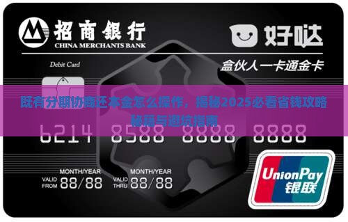既有分期协商还本金怎么操作