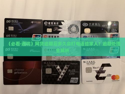满易贷逾期多久联系家人