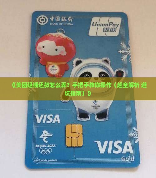 美团延期还款操作详解