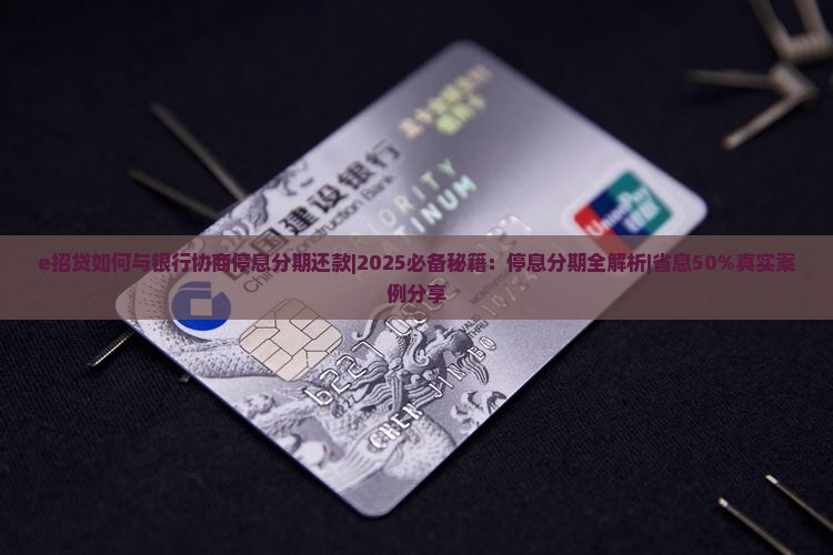 e招贷如何与银行协商停息分期还款