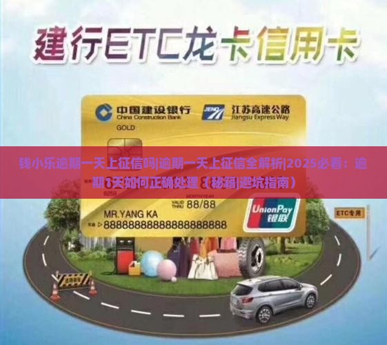 钱小乐逾期一天上征信吗要怎么处理