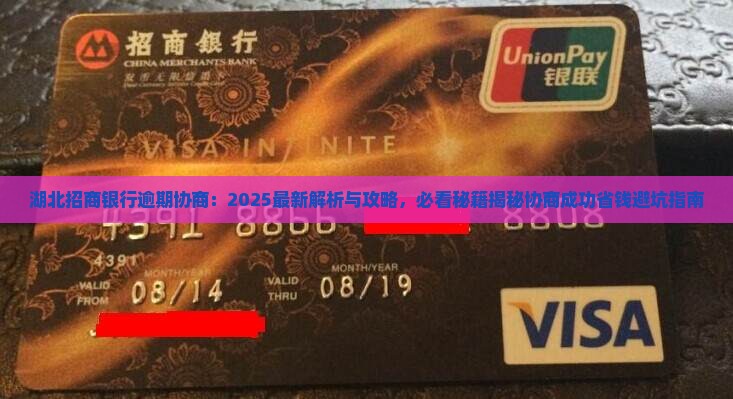 湖北招商银行逾期协商