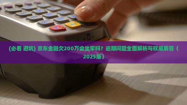 京东金融欠200万会坐牢吗问题解答