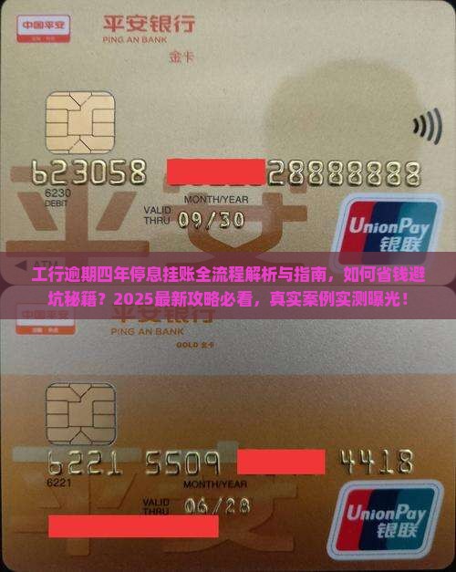 工行逾期四年停息挂账流程和条件详解