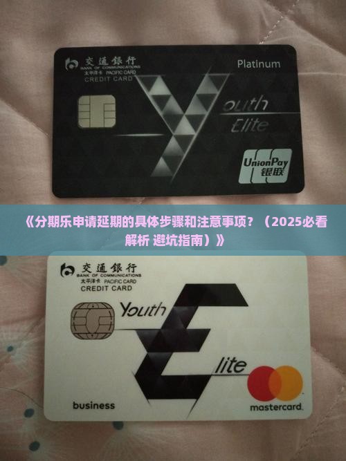 分期乐申请延期的具体步骤和注意事项