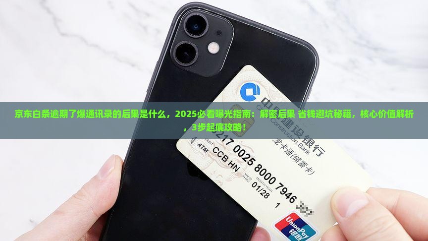 京东白条逾期了爆通讯录的后果是什么