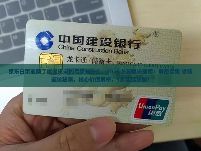 京东白条逾期了爆通讯录的后果是什么