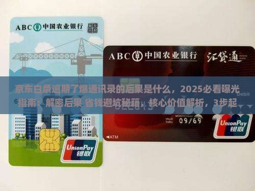 京东白条逾期了爆通讯录的后果是什么