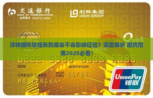 洋钱罐停息挂账会不会影响征信呢