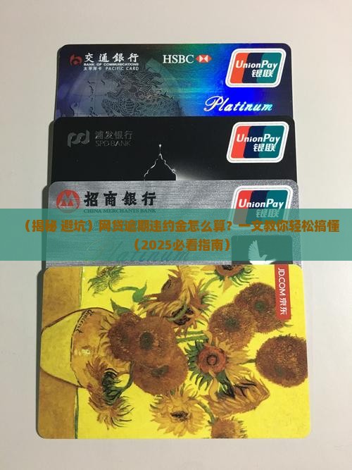 怎样计算网贷逾期和违约金费用