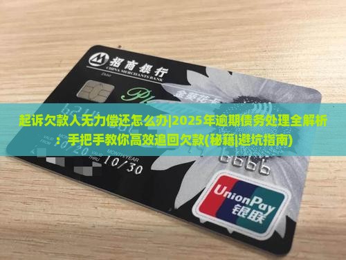 起诉欠款人无力偿还怎么办如何保障自己的权益