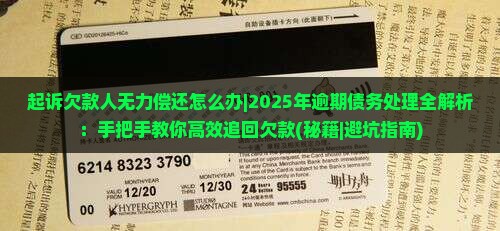 起诉欠款人无力偿还怎么办如何保障自己的权益