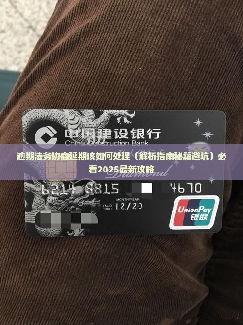 逾期法务协商延期该如何处理