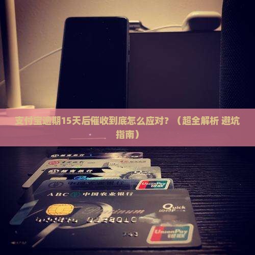 支付宝逾期十五天催收流程