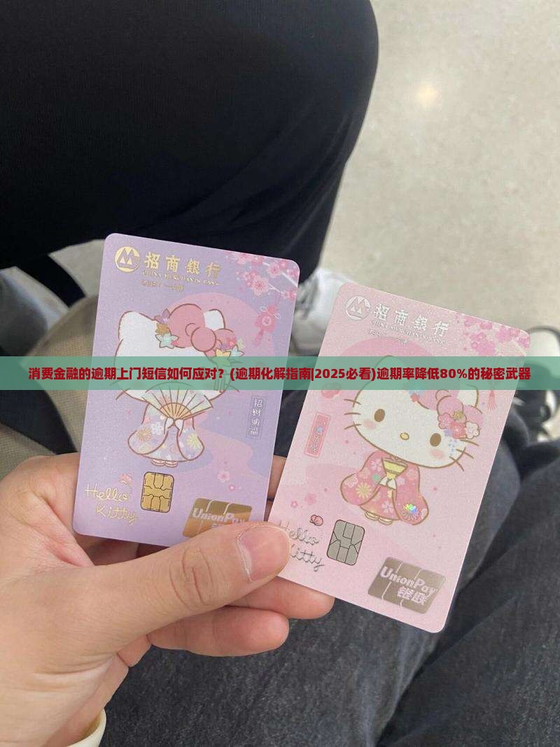 消费金融的逾期上门短信如何应对