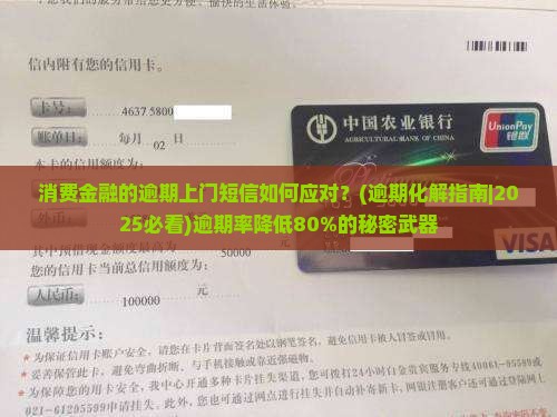 消费金融的逾期上门短信如何应对