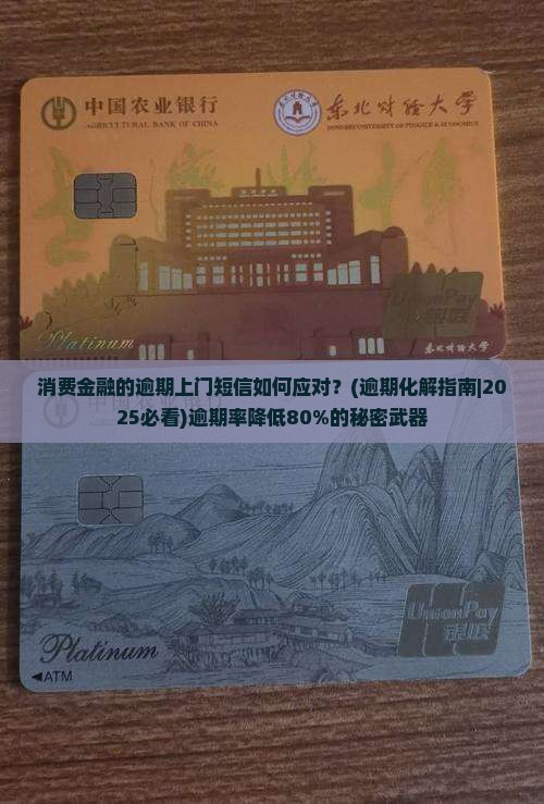 消费金融的逾期上门短信如何应对