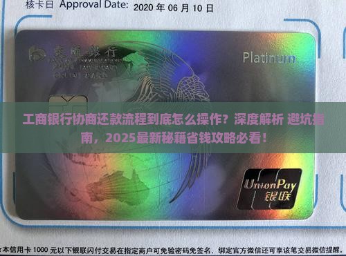 工商银行银行协商还款流程详解