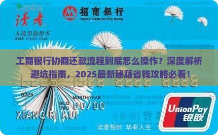 工商银行银行协商还款流程详解