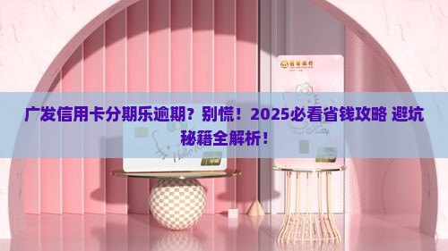 广发信用卡分期乐逾期