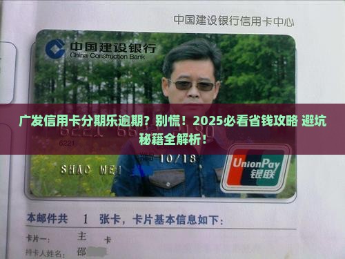 广发信用卡分期乐逾期