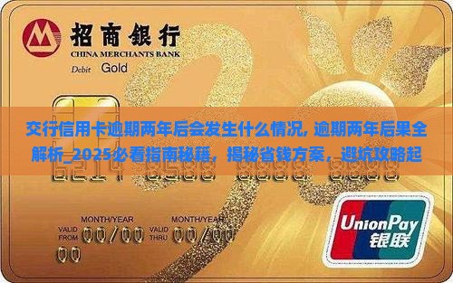 交行信用卡逾期两年后会发生什么情况