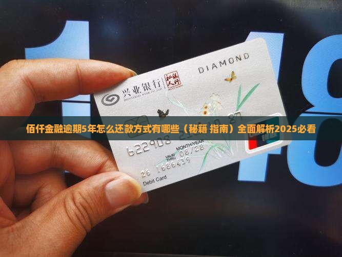 佰仟金融逾期5年怎么还款方式有哪些