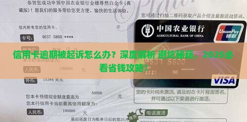 信用卡有逾期被起诉怎么办应该这样处理
