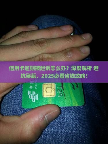 信用卡有逾期被起诉怎么办应该这样处理