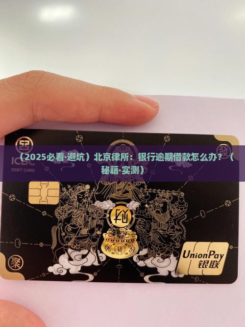 北京律所银行逾期借款怎么处理