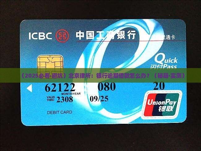 北京律所银行逾期借款怎么处理
