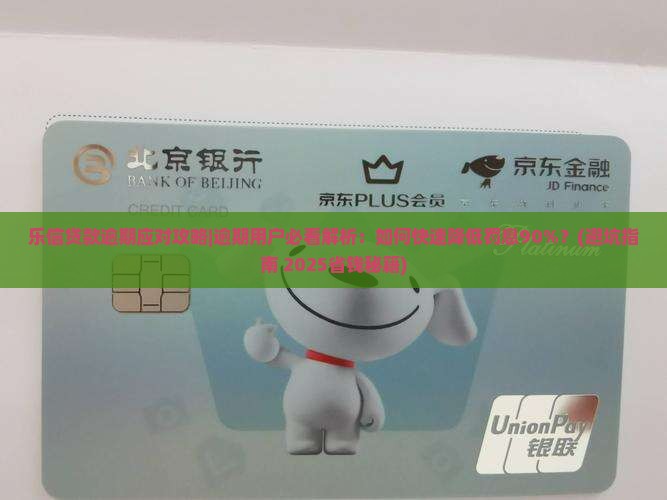 乐信贷款逾期应对攻略