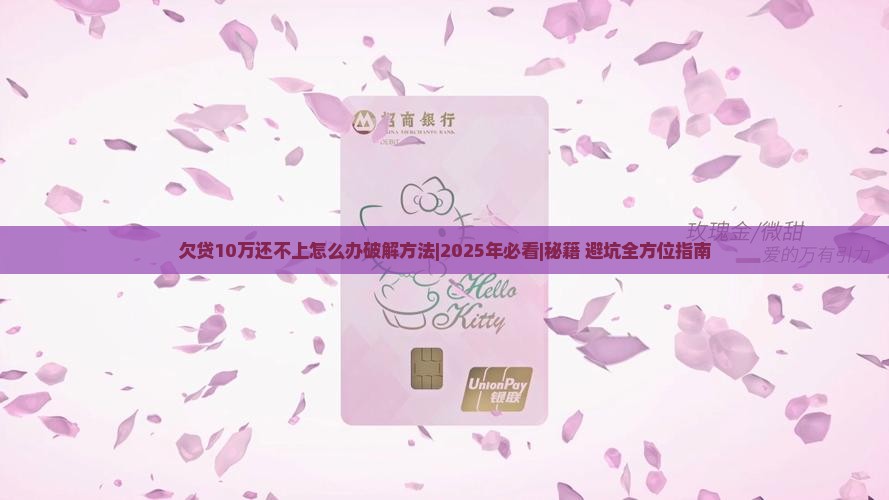 欠贷10万还不上怎么办破解方法