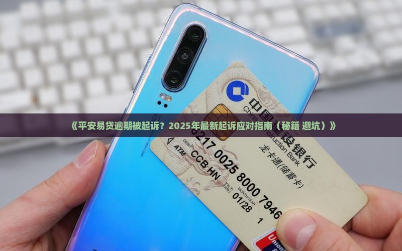 平安易贷逾期被起诉如何处理