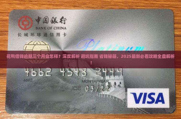 花鸭借钱逾期三个月会怎样