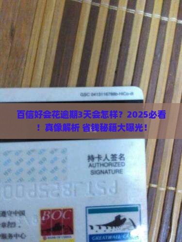 百信好会花逾期3天会面临哪些后果