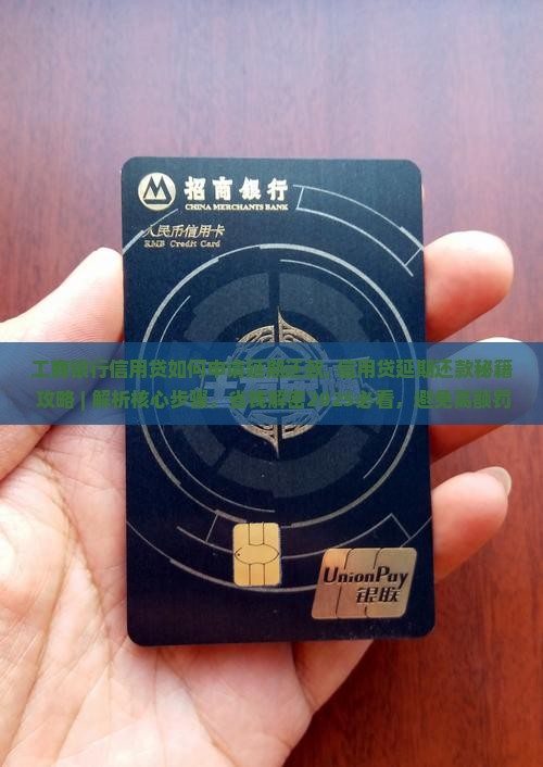 工商银行信用贷如何申请延期还款