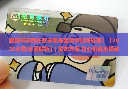 跟银行协商还款未果被起诉该如何处理 跟银行协商还款未果被起诉该如何处理