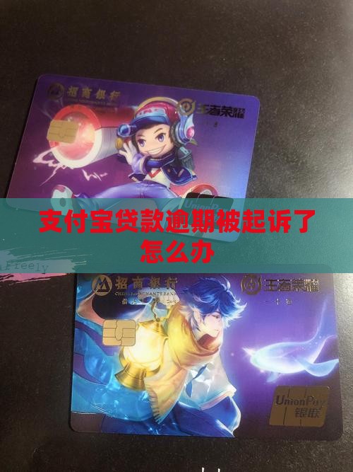 支付宝贷款逾期被起诉了怎么办