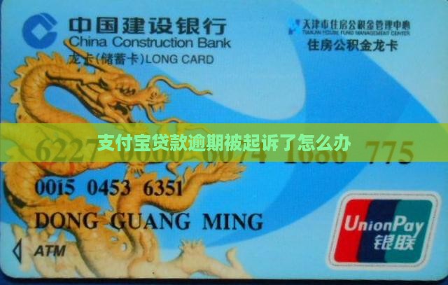 支付宝贷款逾期被起诉了怎么办