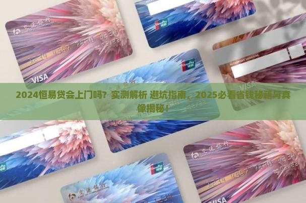 2024恒易贷会上门吗