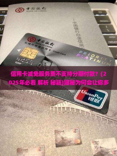 信用卡减免服务费不支持分期付款