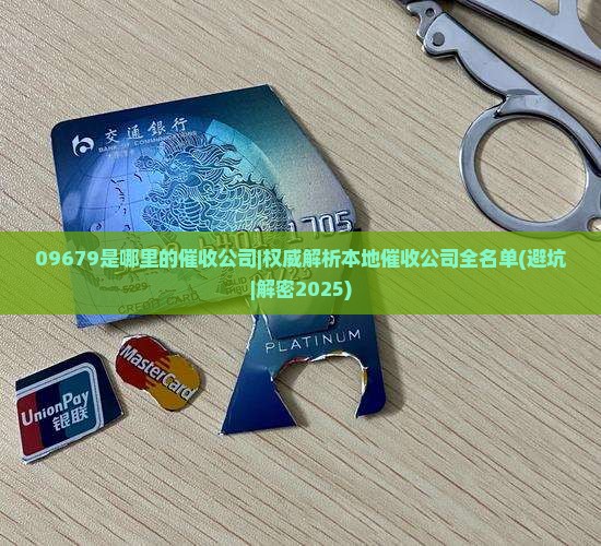 09679是哪里的催收公司