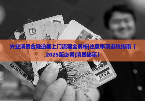 兴业消费金融上门后注意事项