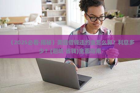 美团借钱违约金怎么算利息多少及相关规定