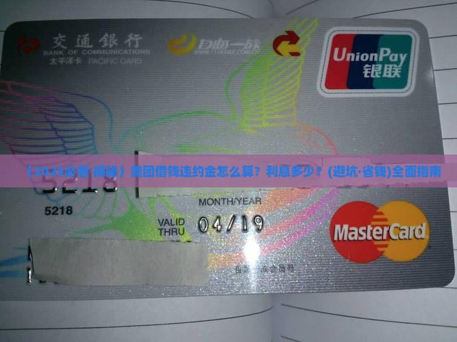美团借钱违约金怎么算利息多少及相关规定