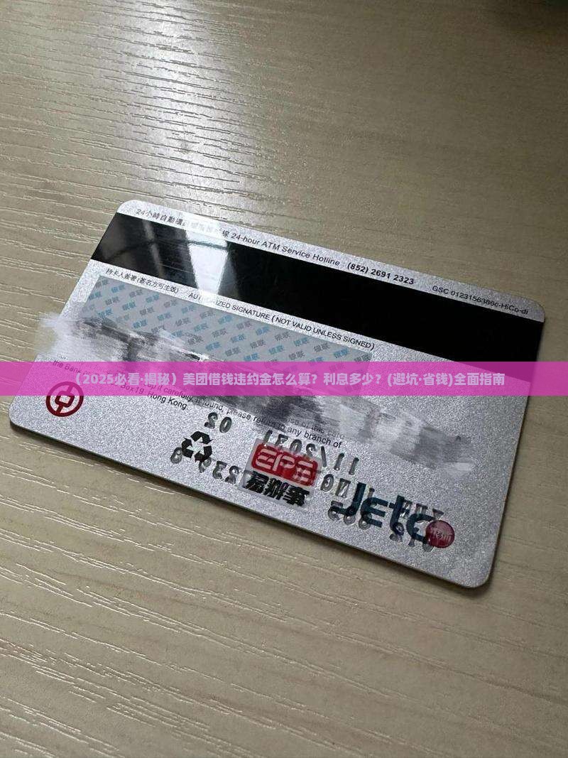 美团借钱违约金怎么算利息多少及相关规定
