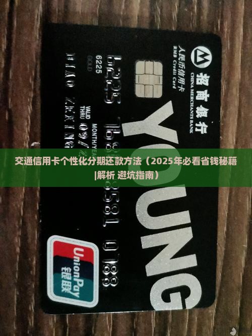 交通信用卡个性化分期还款方法
