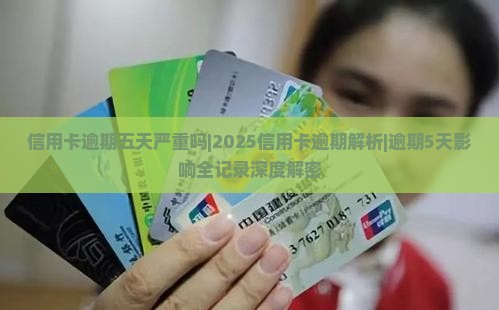 信用卡逾期五天严重吗应该如何处理
